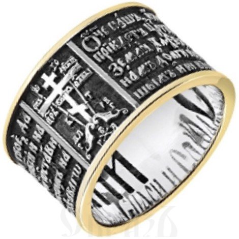 православное кольцо с молитвой «отче наш», серебро 925 пробы с золочением (арт. 602з)